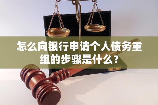 余干怎么向银行申请个人债务重组的步骤是什么？
